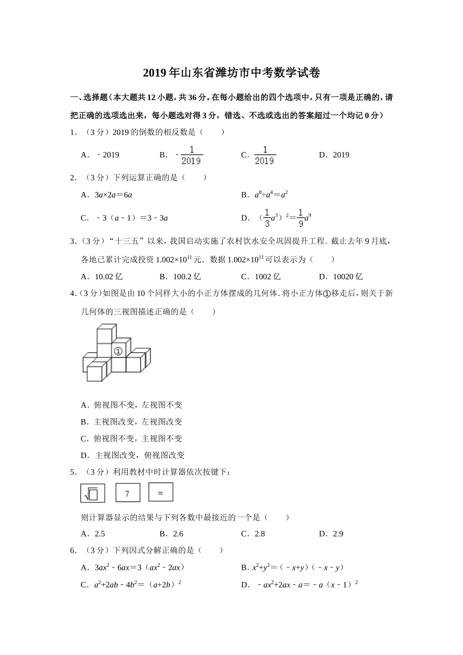 2019山东省潍坊市中考数学试卷解析版_第1页