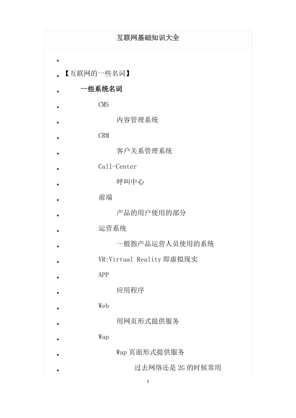 互联网基础知识大全_第1页