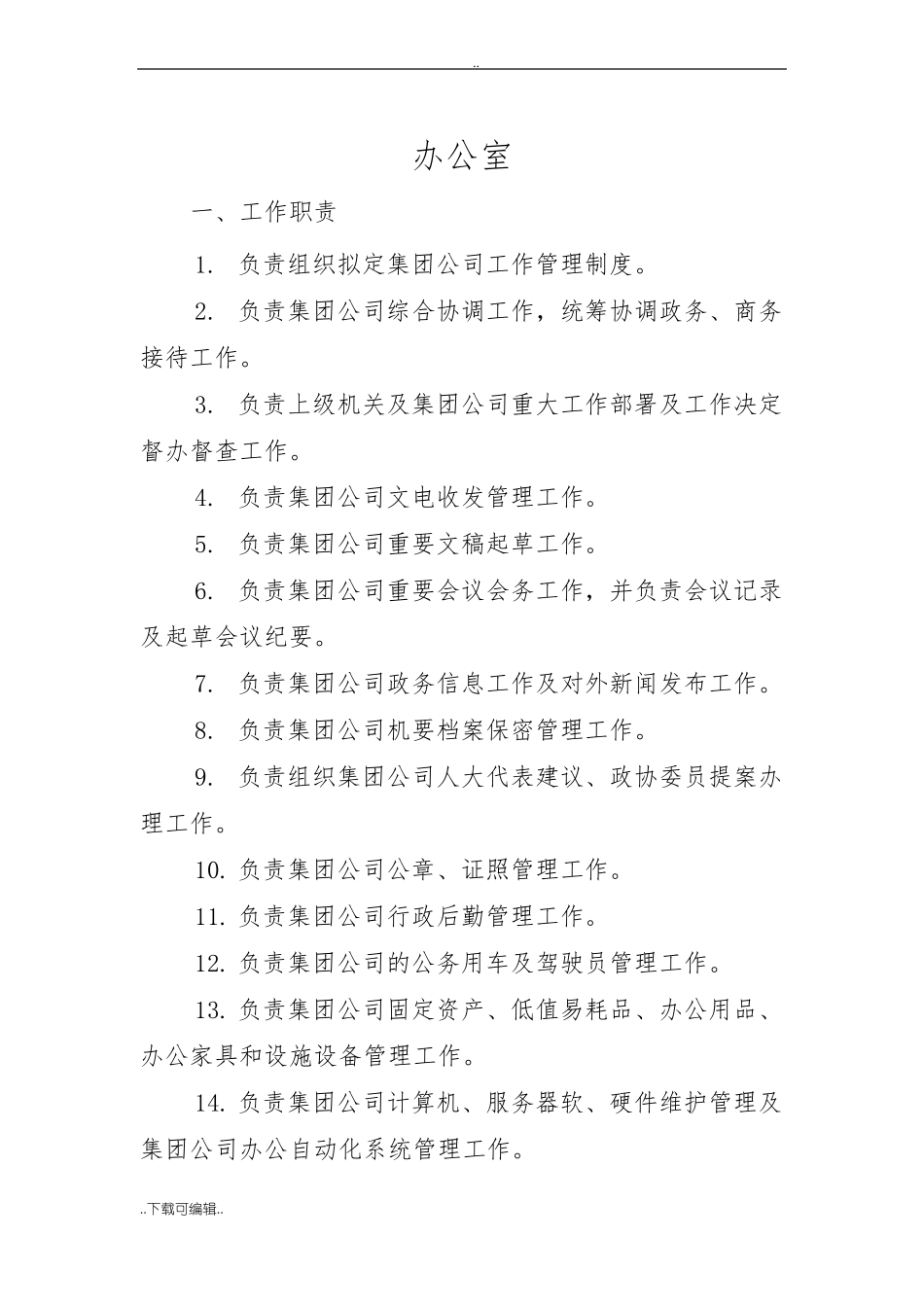 集团公司各部门职责_第2页