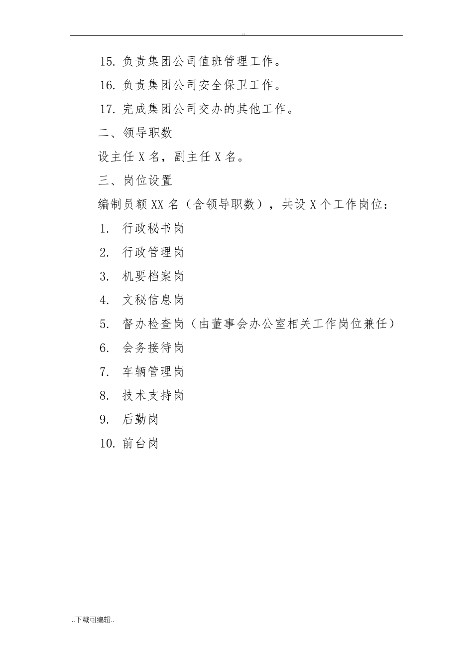 集团公司各部门职责_第3页