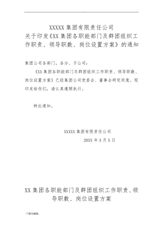 集团公司各部门职责