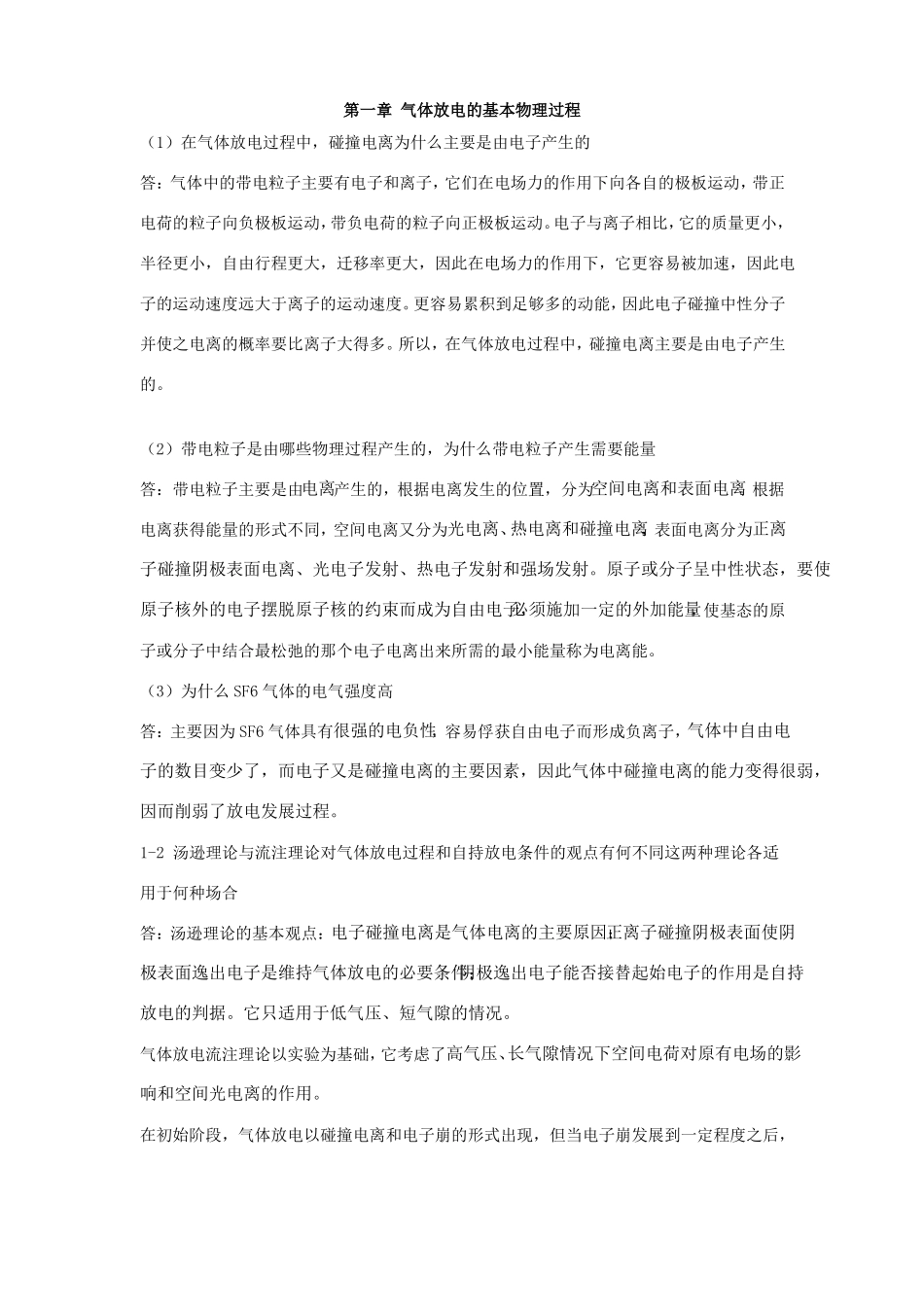 高电压技术第二版习题答案部分_第1页