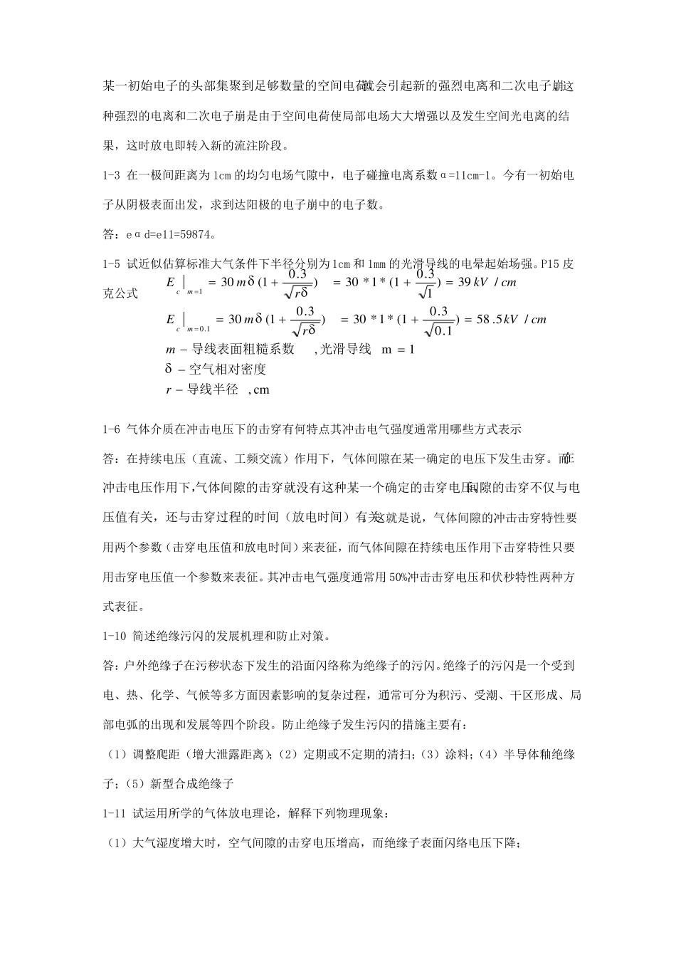 高电压技术第二版习题答案部分_第2页