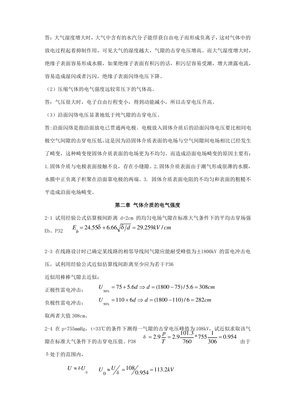 高电压技术第二版习题答案部分_第3页