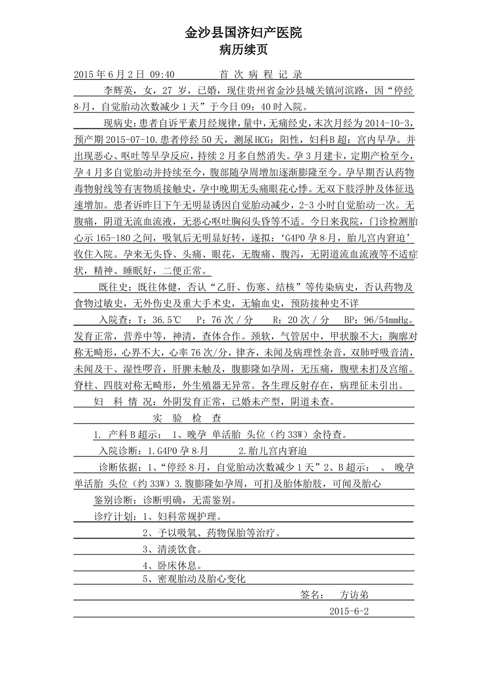 首次-病程记录保胎_第1页