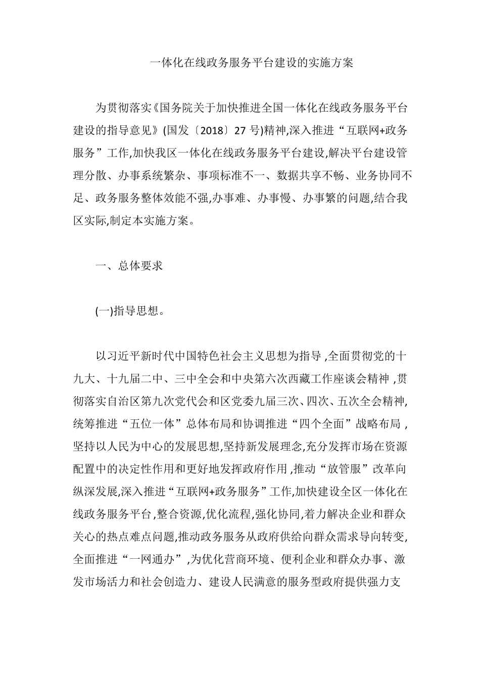 一体化在线政务服务平台建设的实施方案_第1页