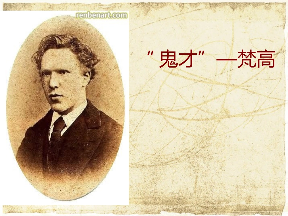 鬼才——梵高(2)_第1页