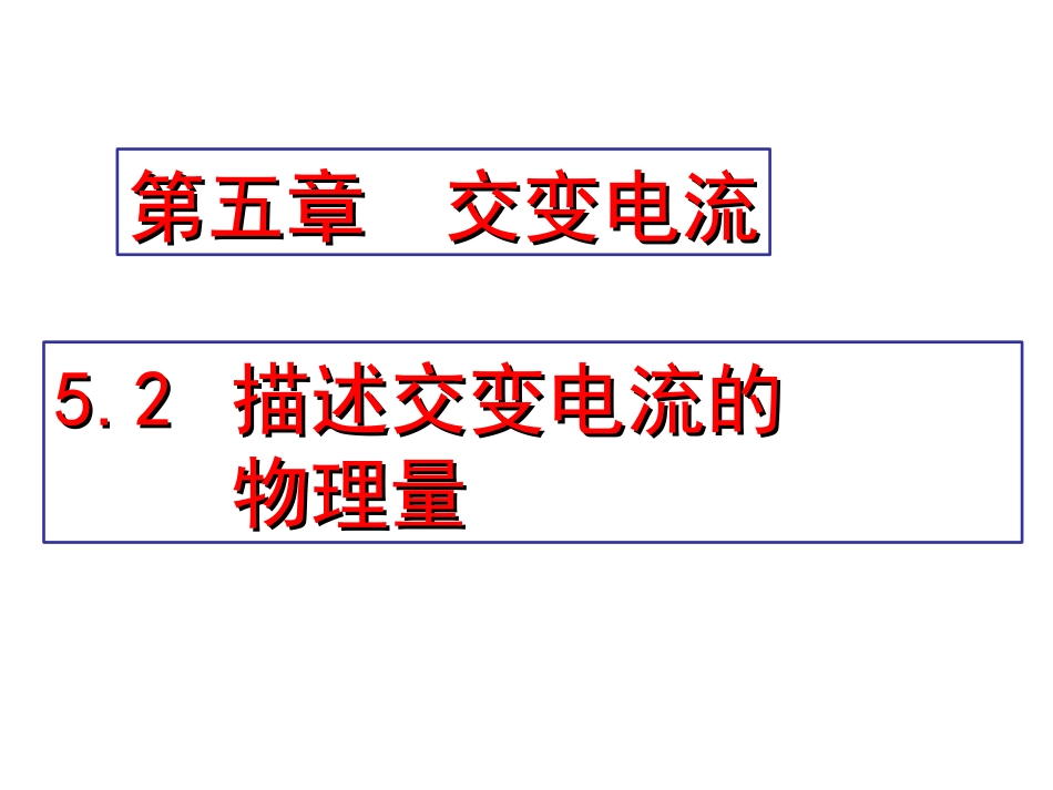 描述交变电流的物理量课件-河北省涞水波峰中学人教版高二物理选修-(共张PPT) ()_第1页