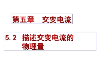 描述交变电流的物理量课件-河北省涞水波峰中学人教版高二物理选修-(共张PPT) ()