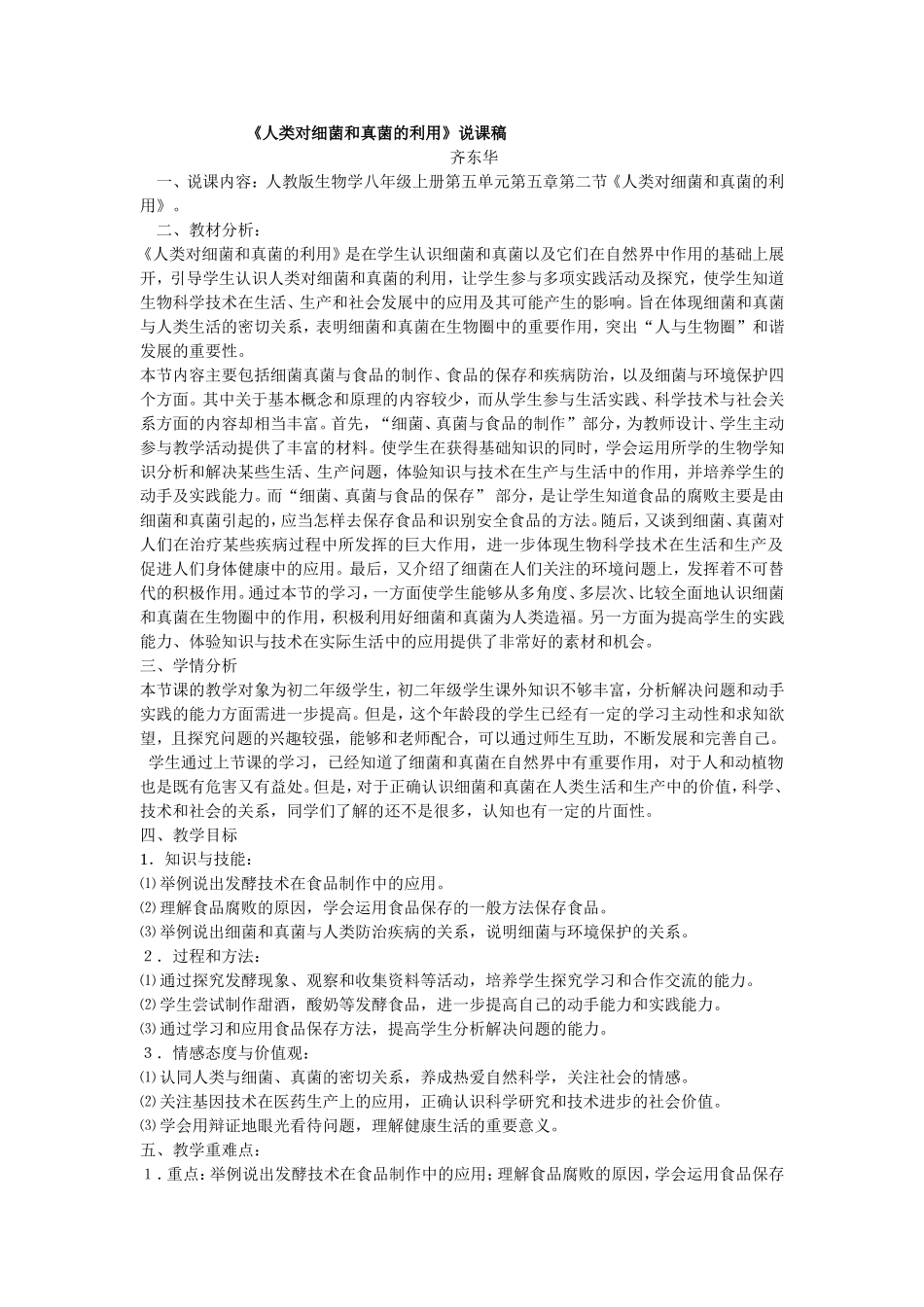 《人类对细菌和真菌的利用》教学说课稿_第1页