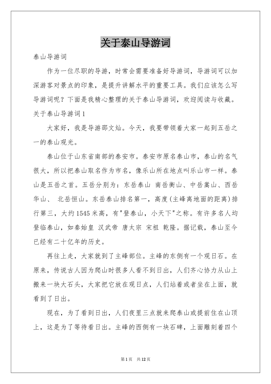 关于泰山导游词_第1页