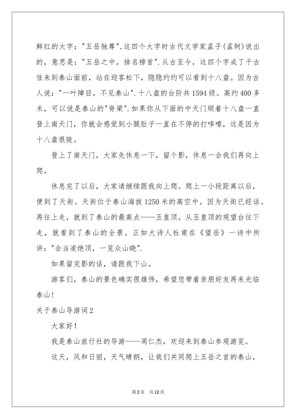 关于泰山导游词_第2页