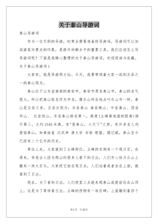 关于泰山导游词