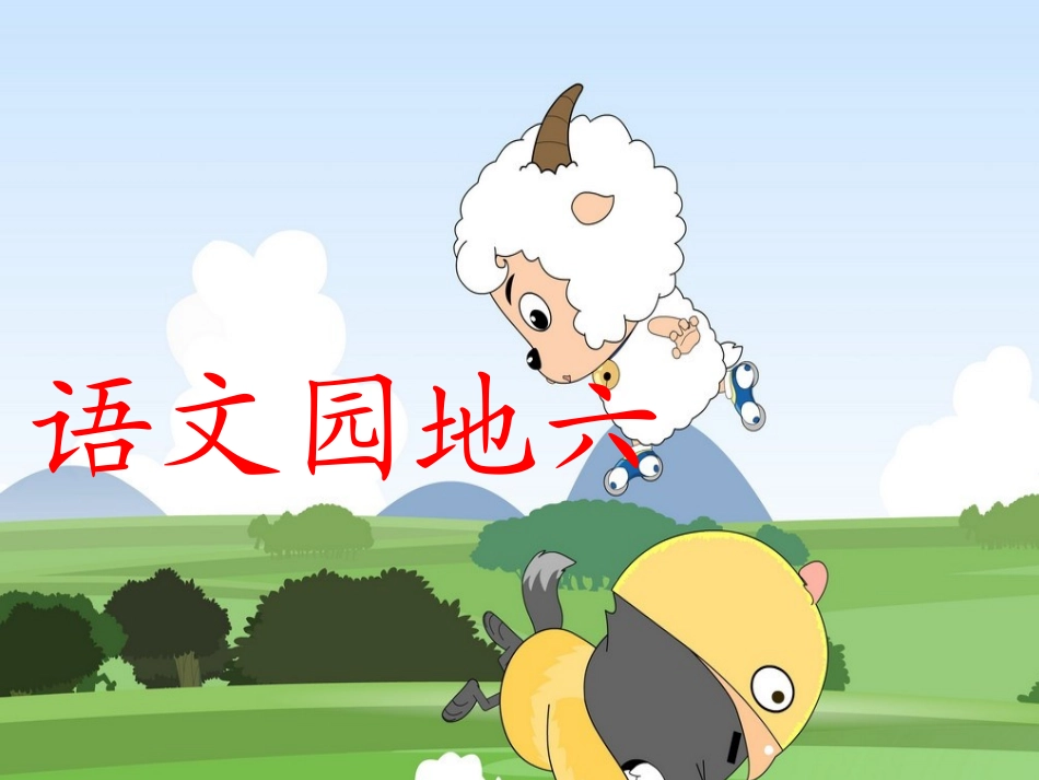 《语文园地六》课件_第2页