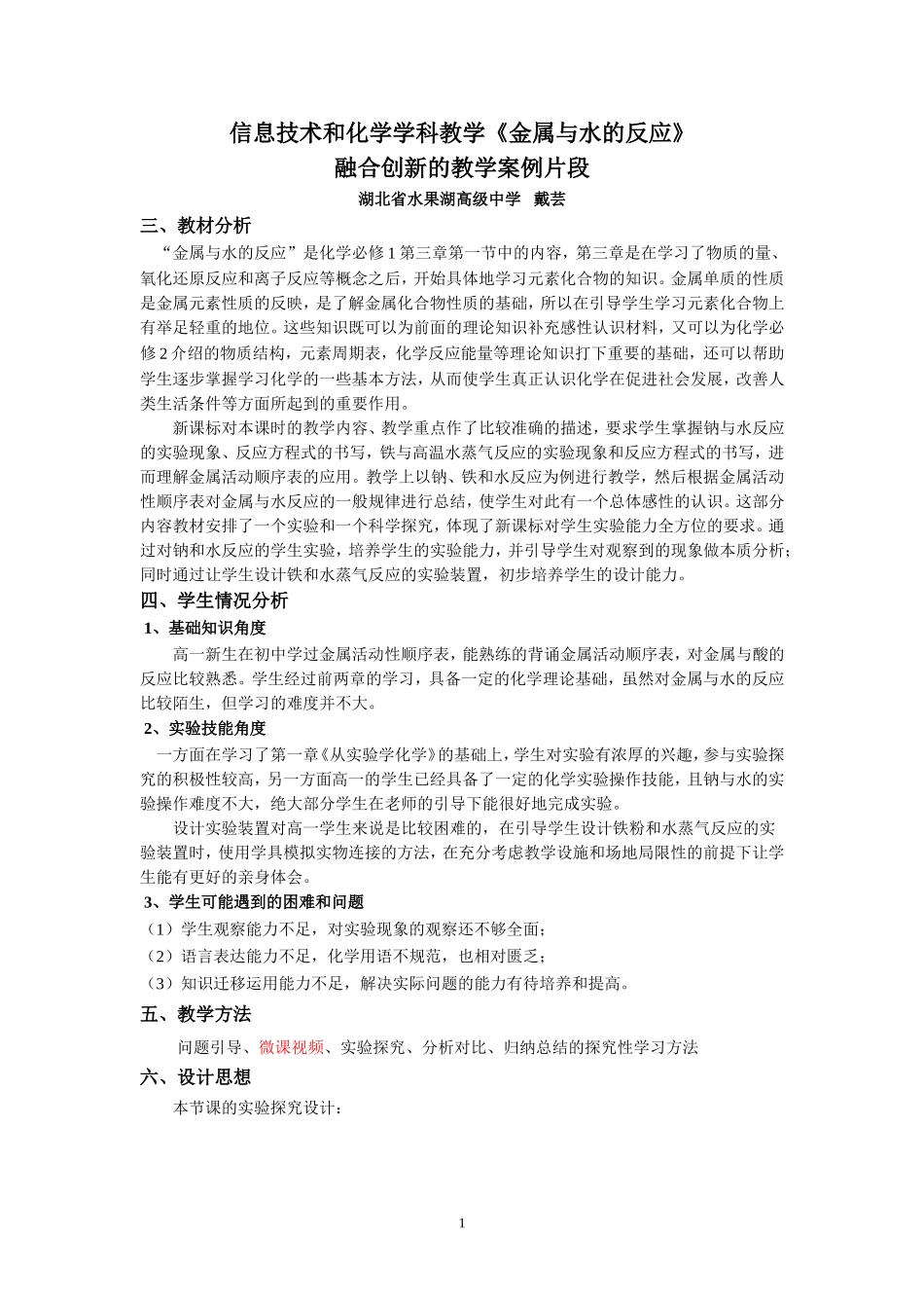 戴芸的信息技术教学案例片段_第1页