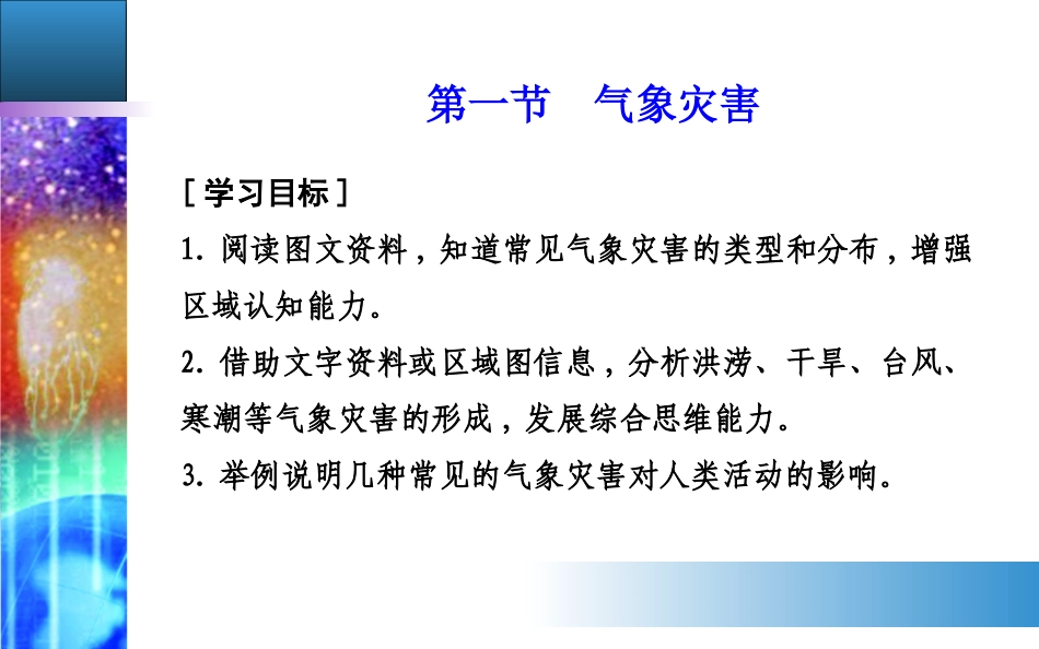 第六章第一节　气象灾害课件-2020秋（新教材）人教版必修一地理(共35张PPT)_第2页