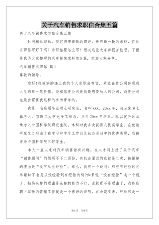 关于汽车销售求职信合集五篇