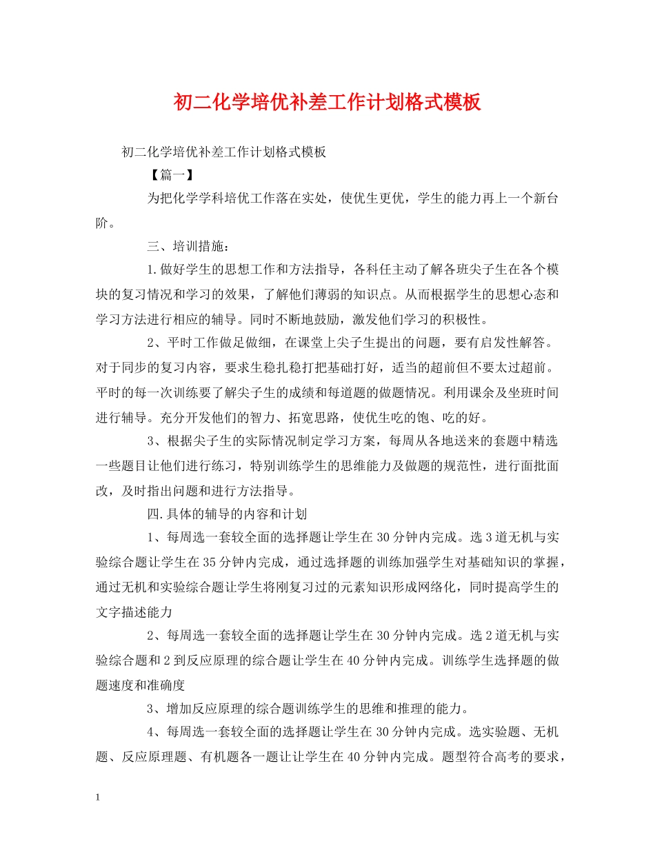 初二化学培优补差工作计划格式模板 _第1页