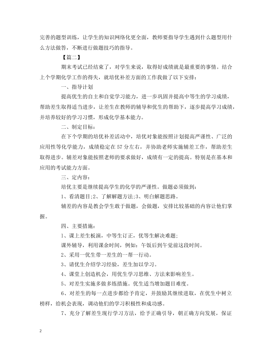 初二化学培优补差工作计划格式模板 _第2页