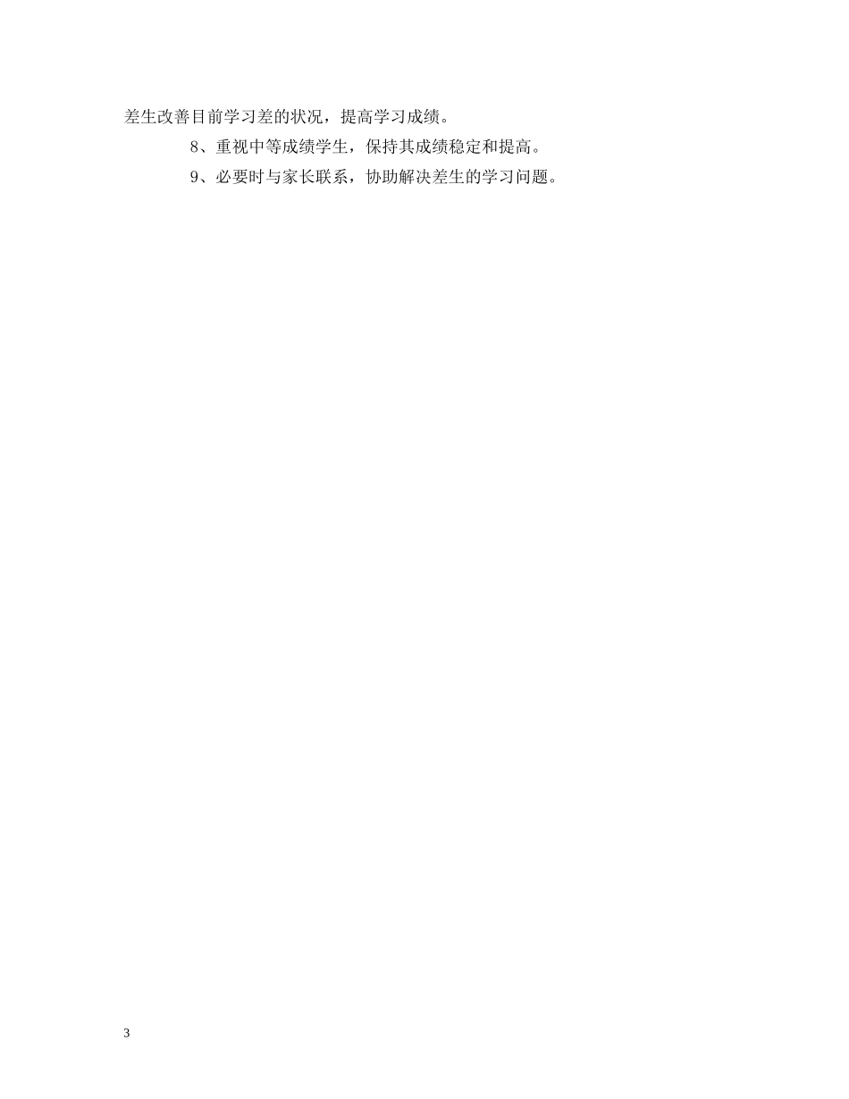 初二化学培优补差工作计划格式模板 _第3页