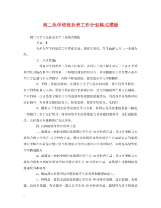 初二化学培优补差工作计划格式模板 