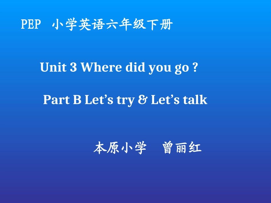 六年级下册U3wheredidyougo_第1页