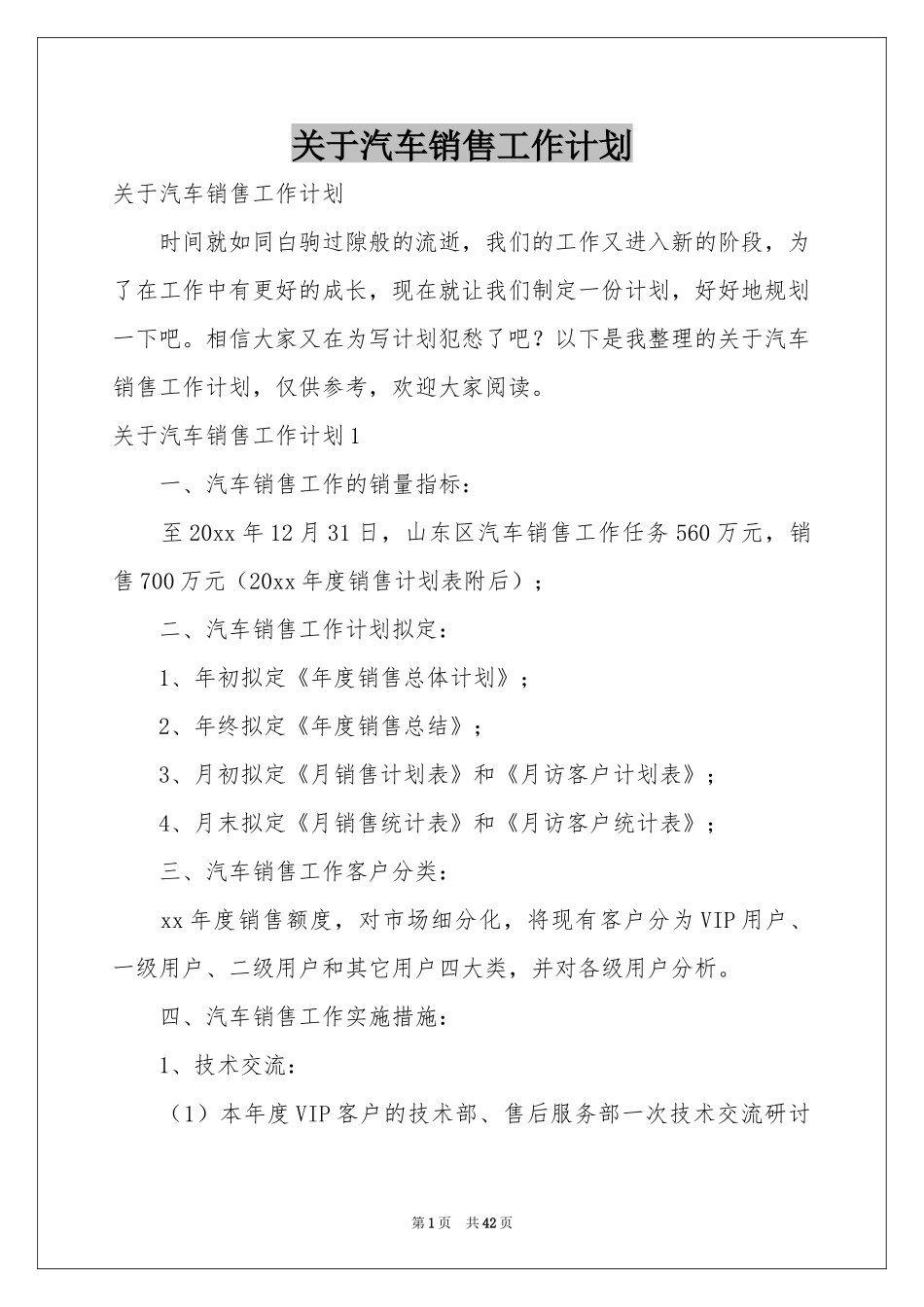 关于汽车销售工作参考计划_第1页