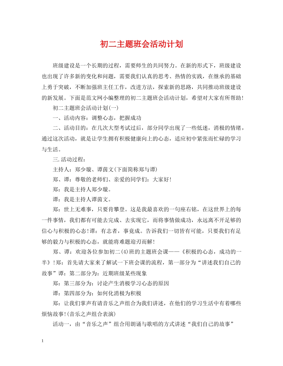 初二主题班会活动计划 _第1页