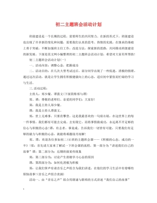 初二主题班会活动计划 