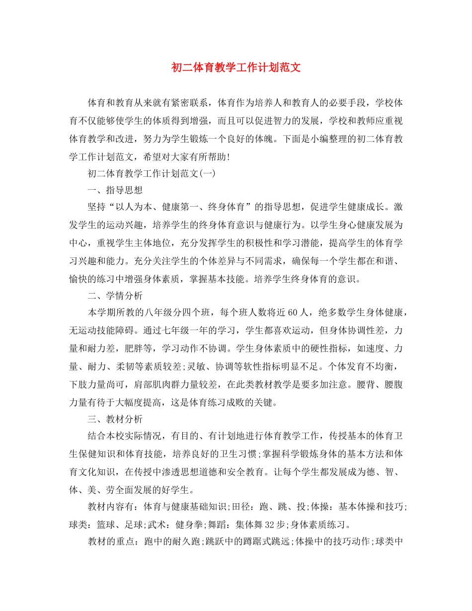初二体育教学工作计划范文 _第1页