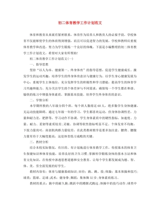 初二体育教学工作计划范文 