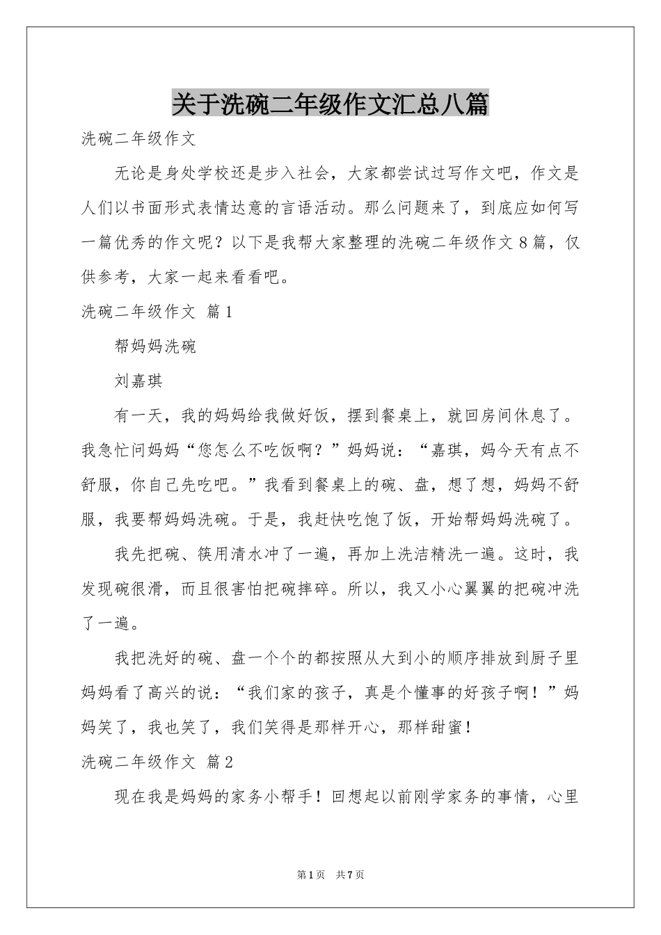关于洗碗二年级作文汇总八篇_第1页