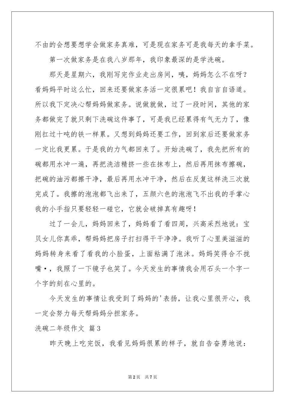 关于洗碗二年级作文汇总八篇_第2页