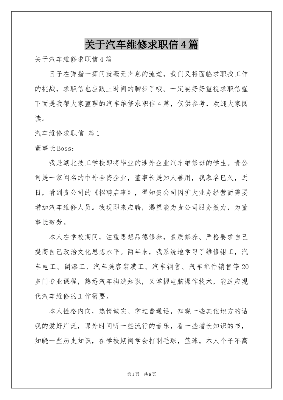 关于汽车维修求职信4篇_第1页