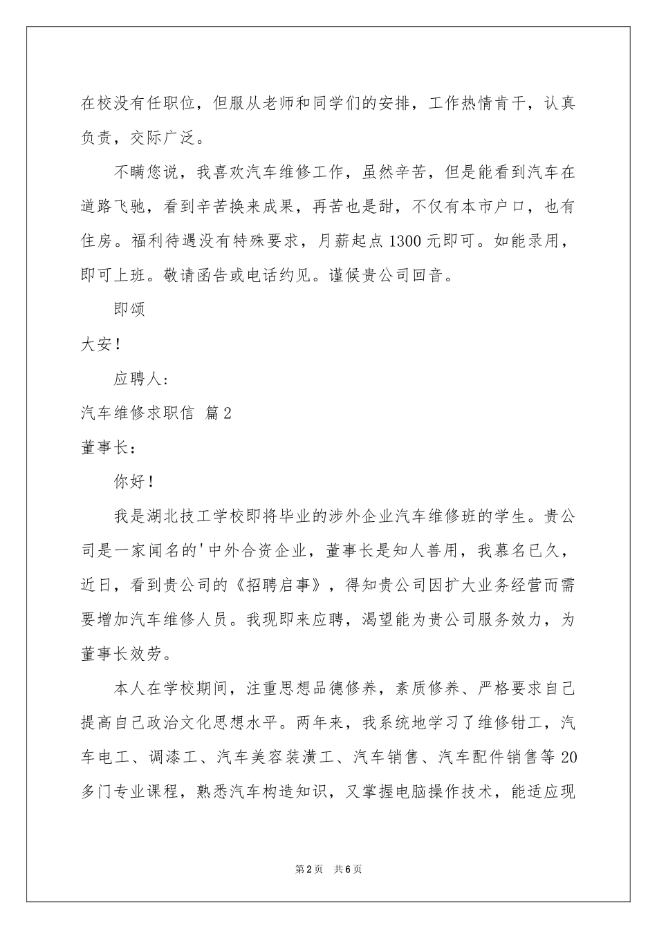 关于汽车维修求职信4篇_第2页