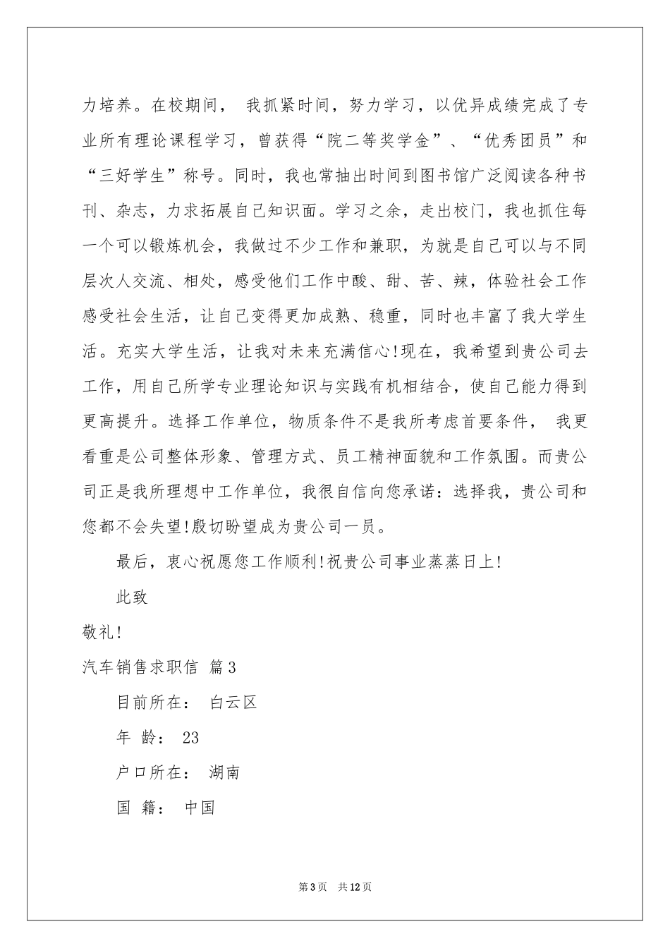 关于汽车销售求职信9篇_第3页