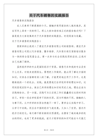 关于汽车销售的实践报告