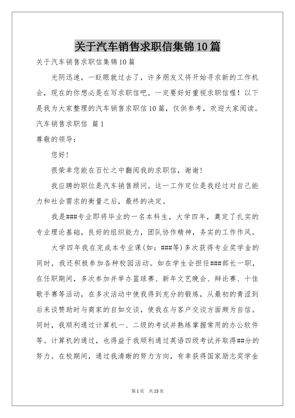 关于汽车销售求职信集锦10篇_第1页