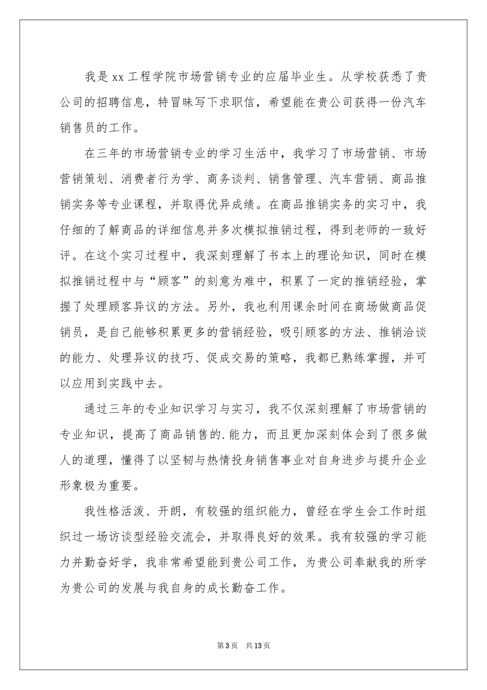 关于汽车销售求职信集锦10篇_第3页