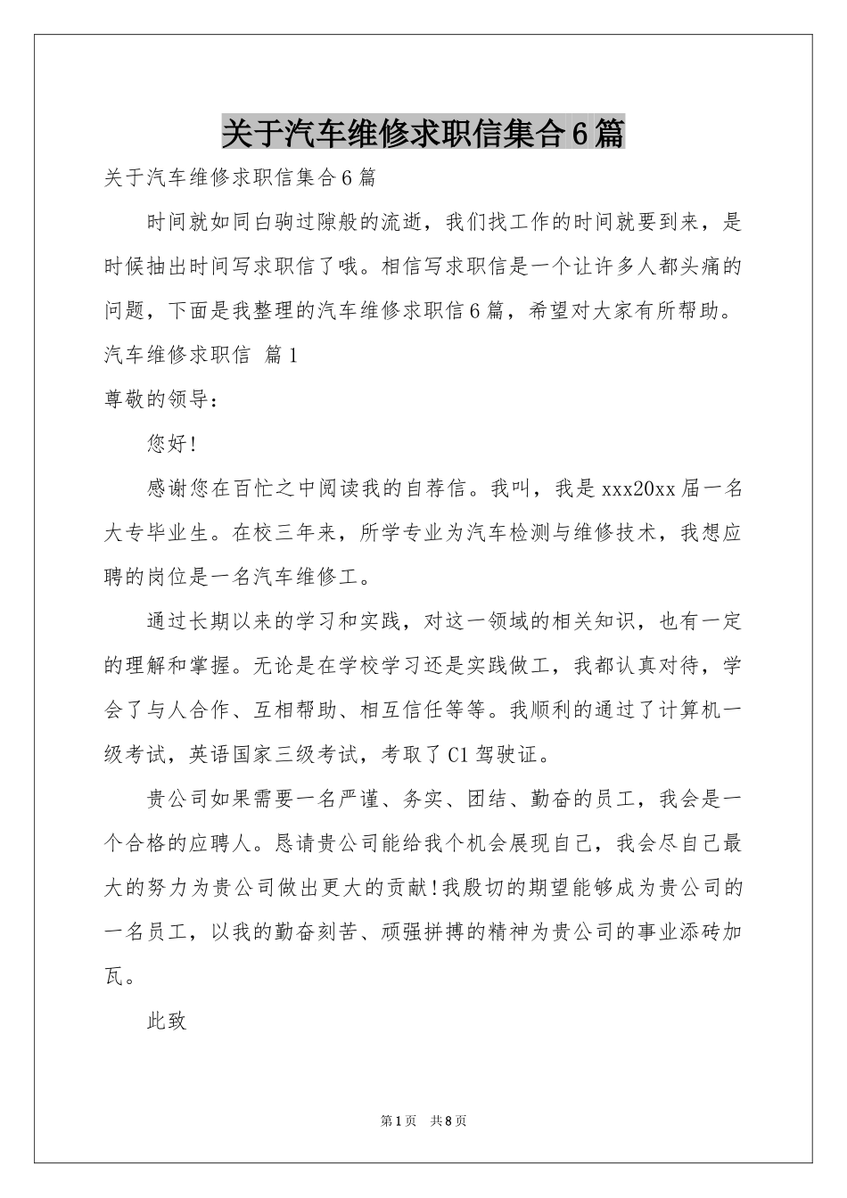 关于汽车维修求职信集合6篇_第1页