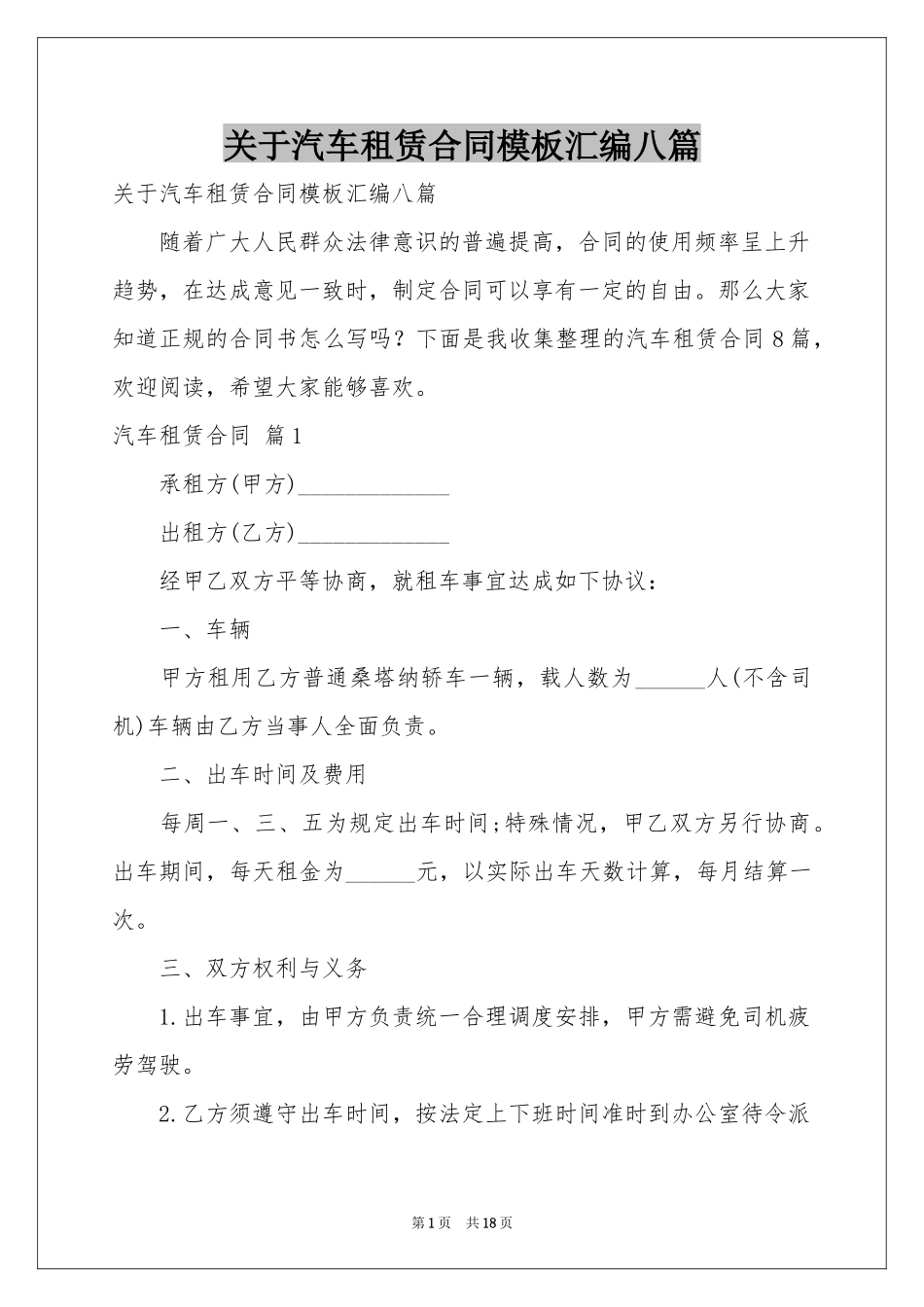 关于汽车租赁合同模板汇编八篇_第1页