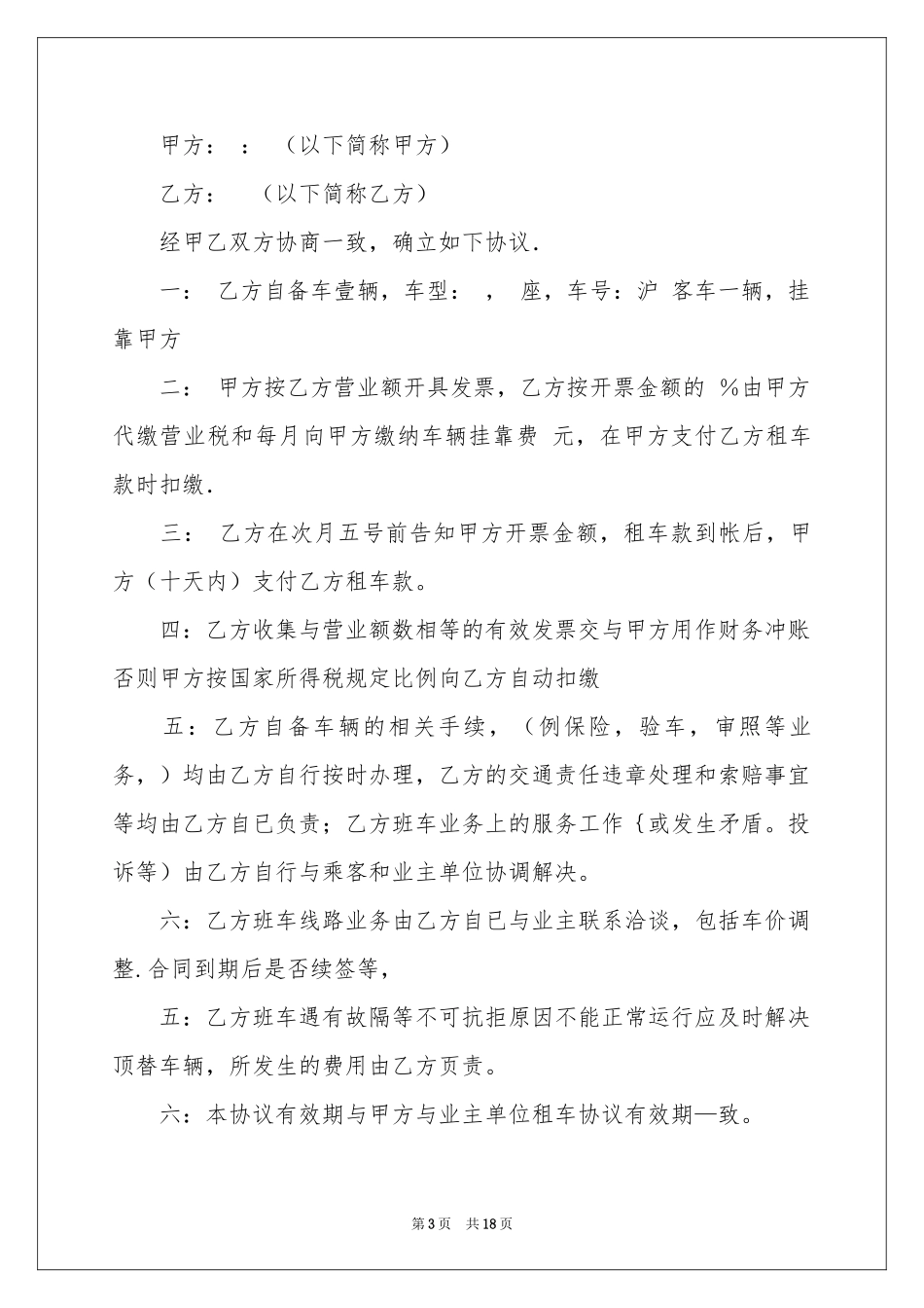 关于汽车租赁合同模板汇编八篇_第3页