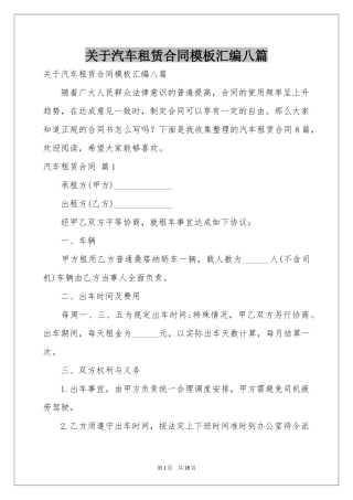关于汽车租赁合同模板汇编八篇