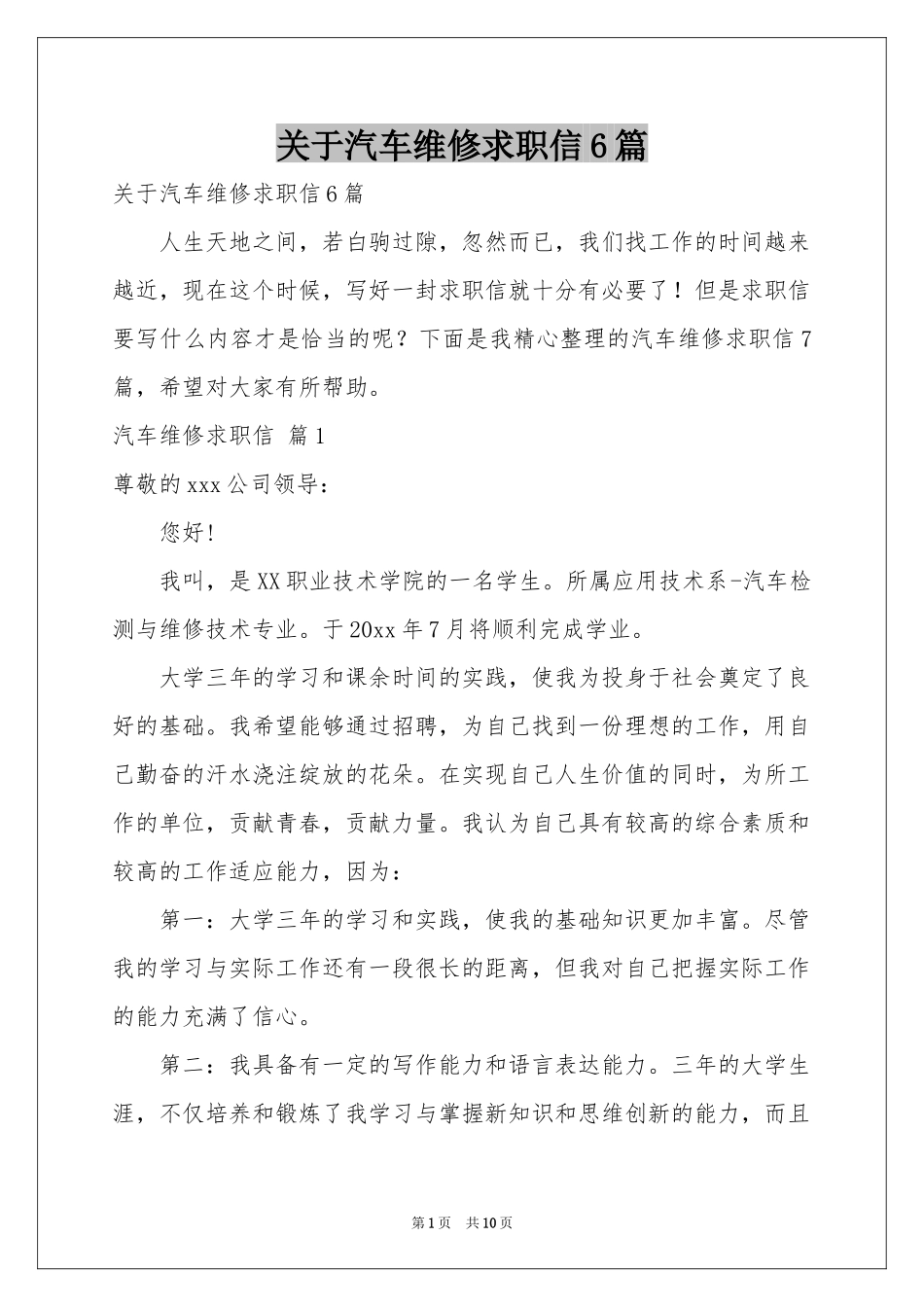 关于汽车维修求职信6篇_第1页