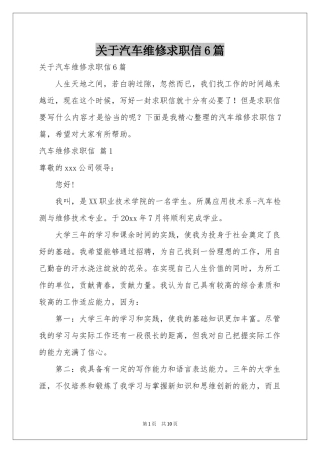 关于汽车维修求职信6篇