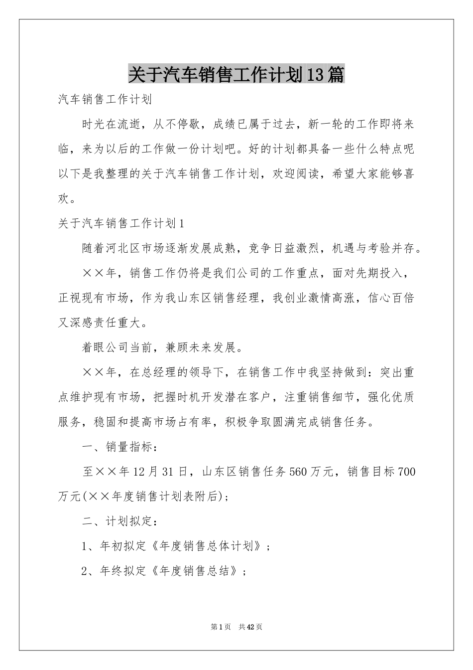 关于汽车销售工作参考计划13篇_第1页