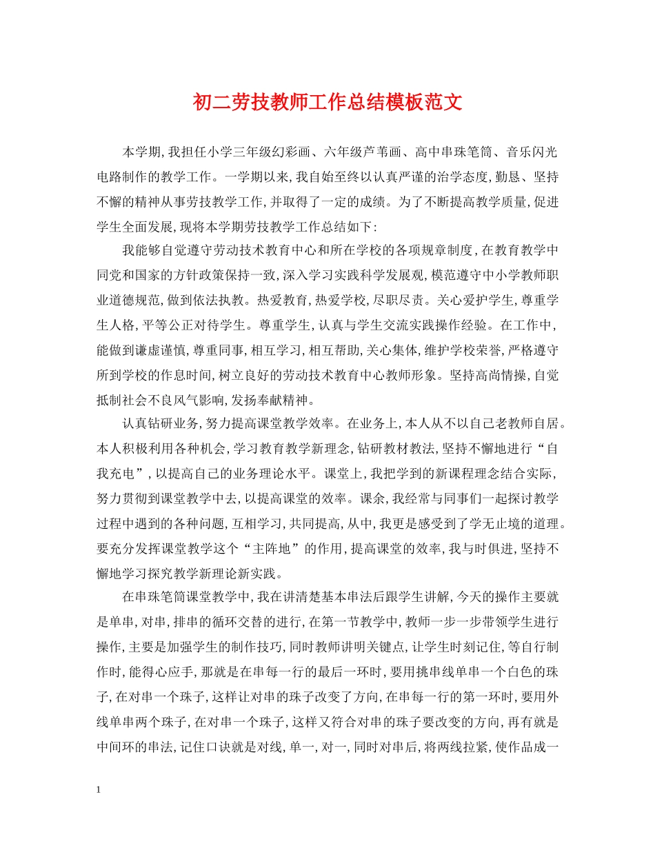初二劳技教师工作总结模板范文 _第1页