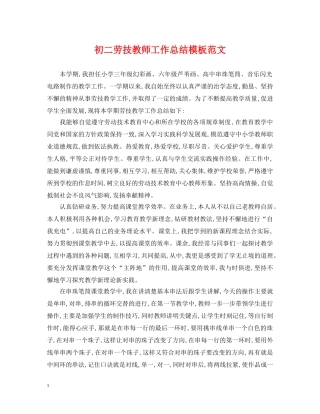 初二劳技教师工作总结模板范文 