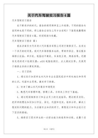 关于汽车驾驶实习报告4篇