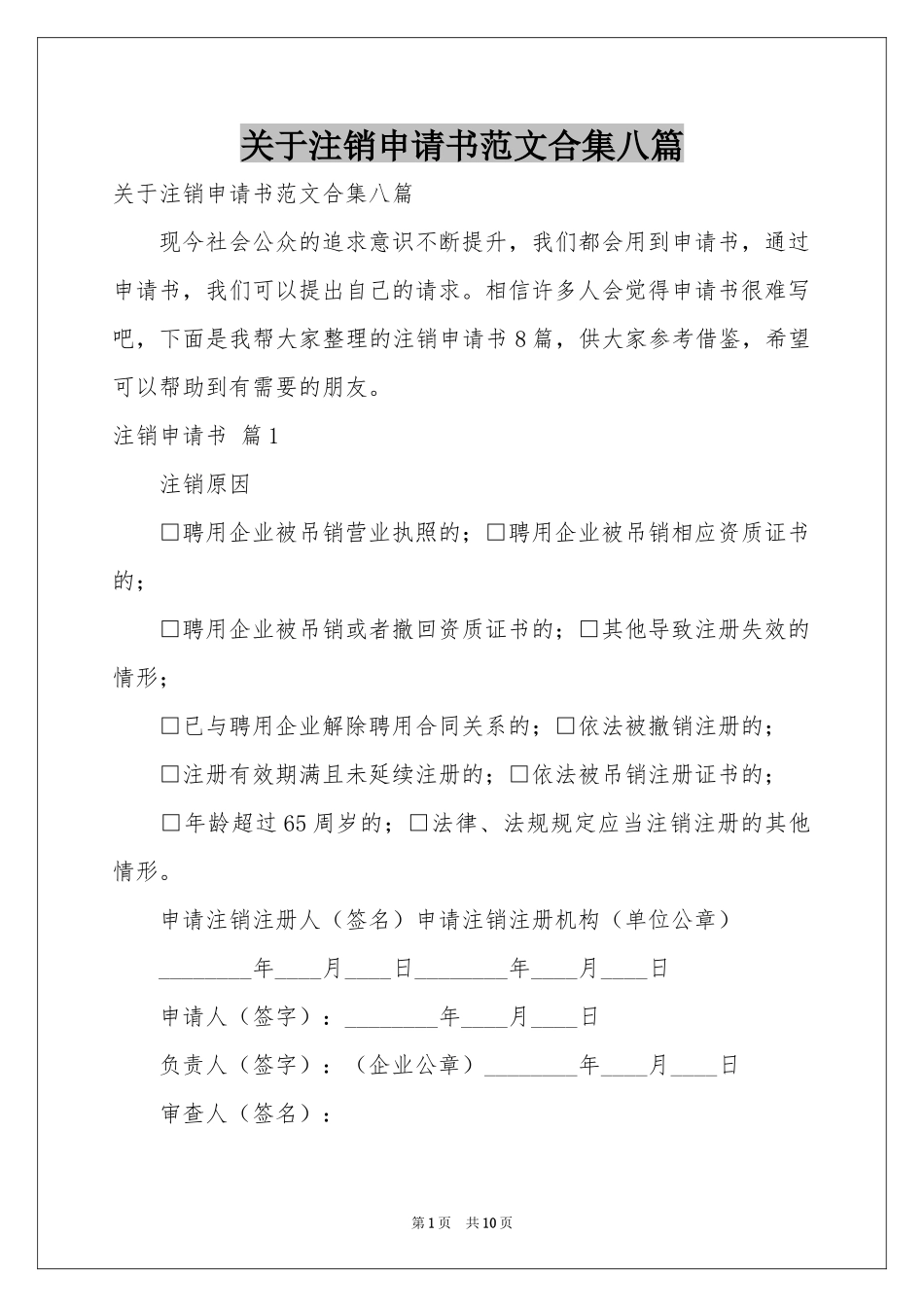 关于注销申请书范本合集八篇_第1页